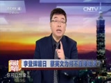 《海峡两岸》 20150730CCTV节目官网CCTV4央视网(cctv.com)