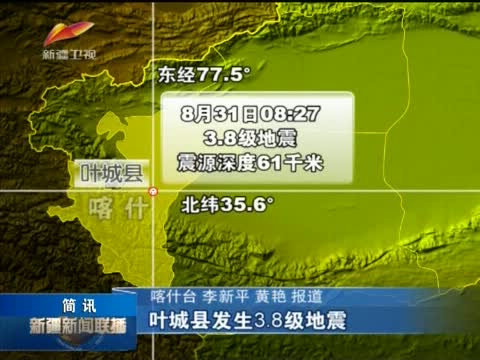 [新疆新闻联播]叶城县发生3.8级地震