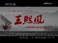 王熙凤 5集