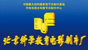  Beijing Science Education Film Studio