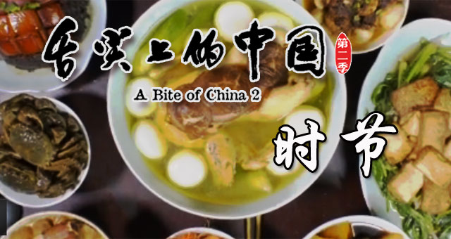 舌尖上的中国第二季官网|舌尖上的中国2直播|舌尖2全集视频高清点播