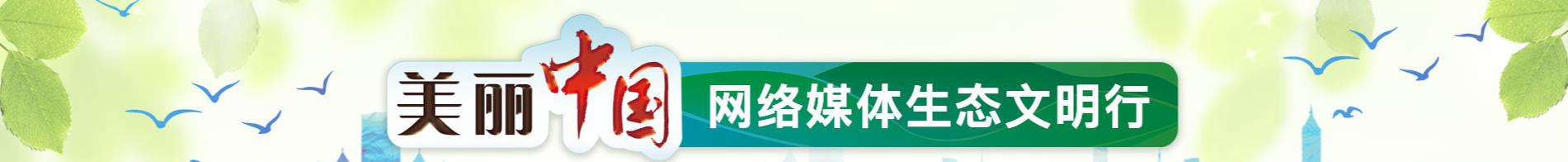 美丽中国·网络媒体生态文明行