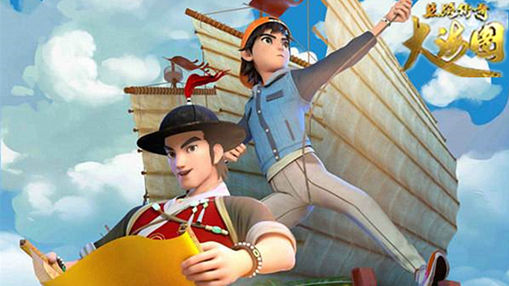 《丝路传奇大海图》启航伟大远洋探险