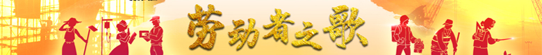 劳动者之歌