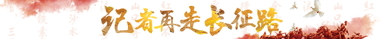 记者再走长征路