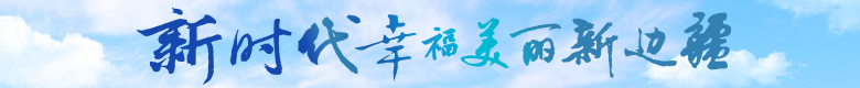 新时代幸福美丽新边疆