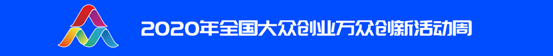 2020年全国大众创业万众创新活动周