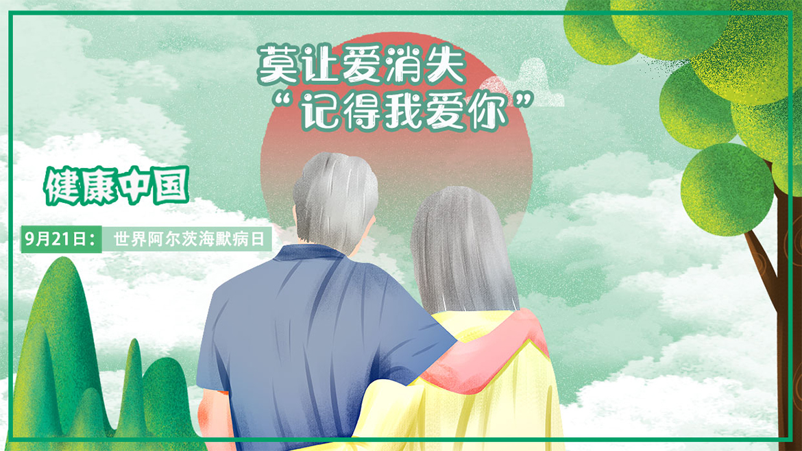 积极预防干预,守护爱的记忆!