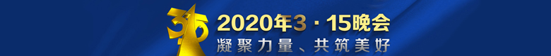 2020年3·15晚会