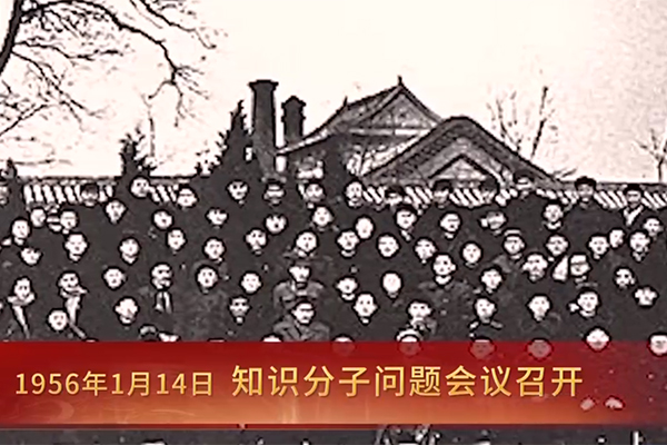 1956年1月14日,知识分子问题会议召开.