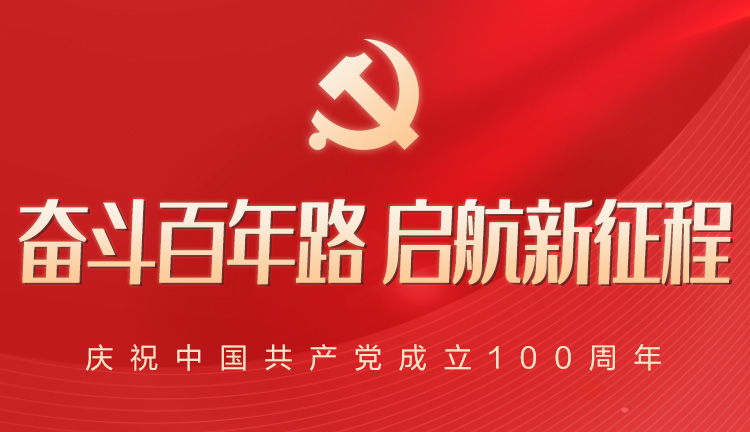 热烈庆祝中国共产党成立100周年_共产党员网