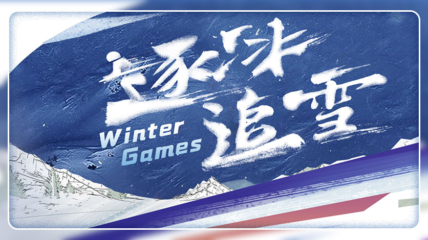 [逐冰追雪]最新冰雪赛事 最新国内外冰雪运动员动态