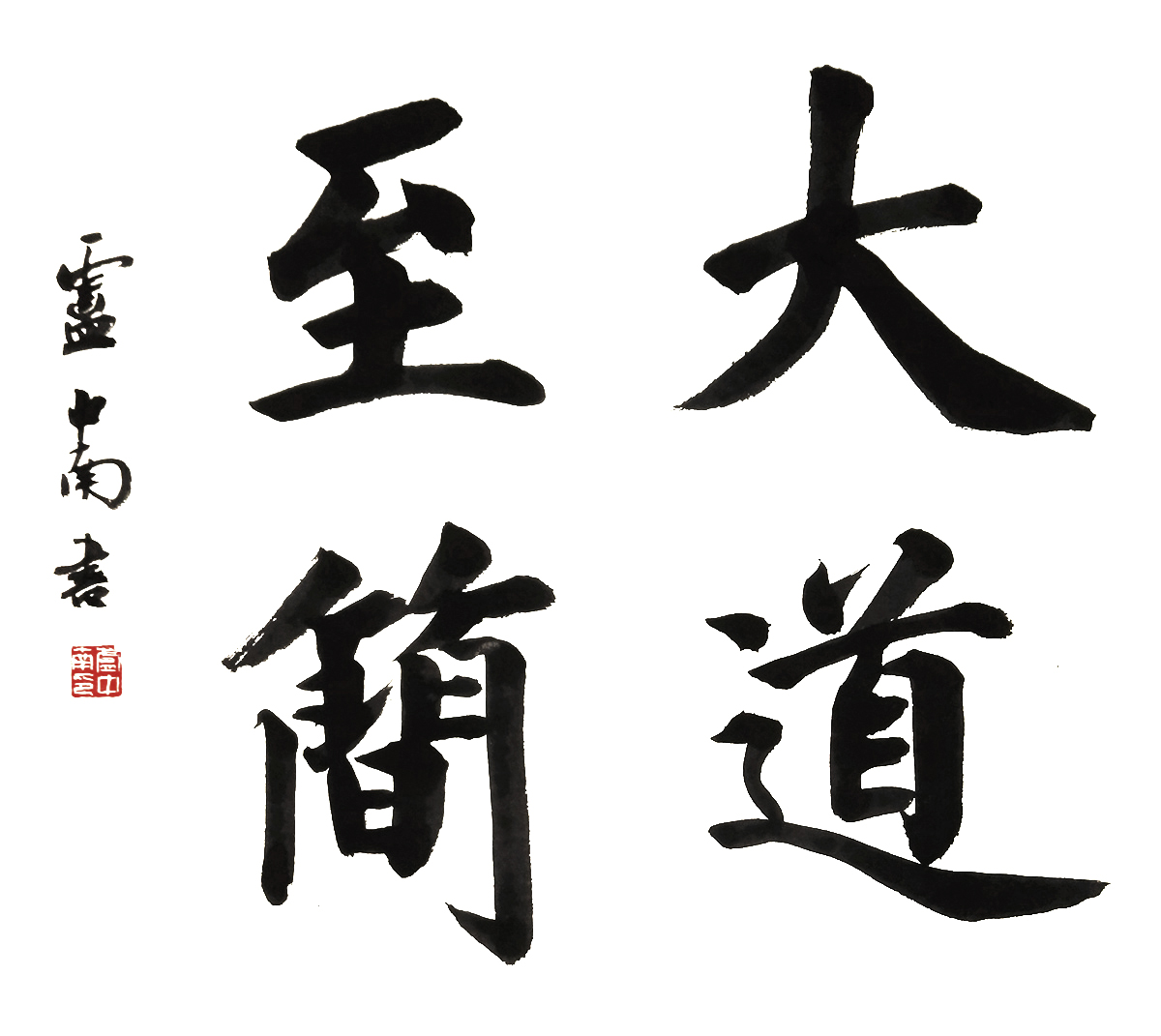 著名书法家卢中南书法作品大观插图20中国题字网