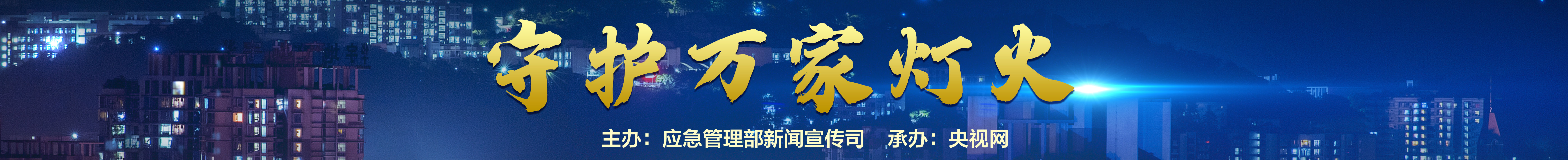 守护万家灯火