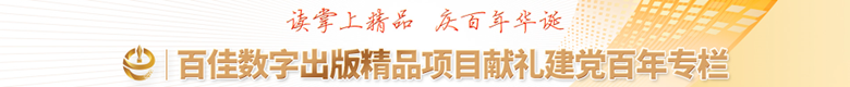 百佳數字出版精品項目 獻禮建黨百年