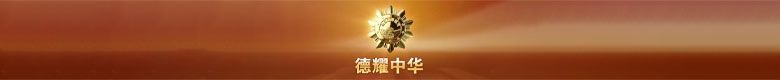 德耀中华