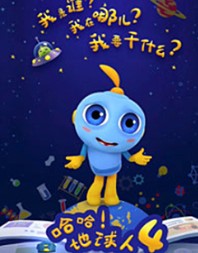 地球人 第四季"哈哈"在地球的生活趣事纸朋友一起进入五彩缤纷的彩纸