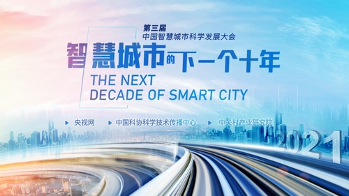 第三届中国智慧城市科学发展大会举办