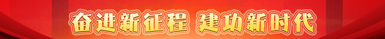 奋进新征程 建功新时代