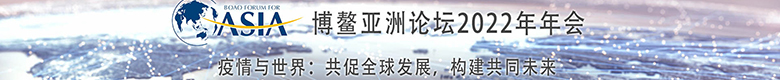 博鳌亚洲论坛2022年年会