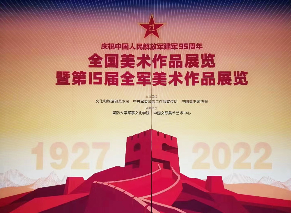 庆祝中国人民解放军建军95周年全国美术作品展览在京开幕