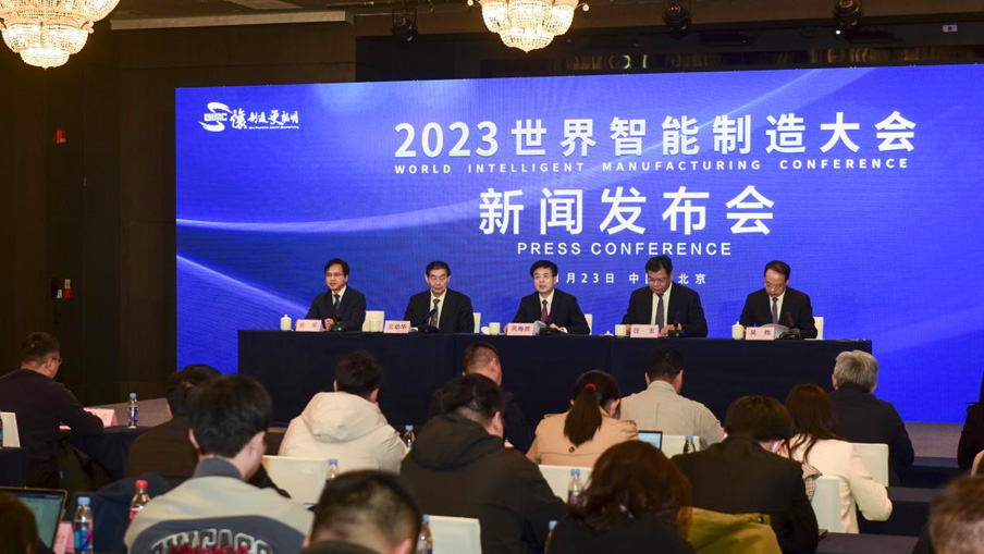 2023世界智能制造大会新闻发布会在京召开