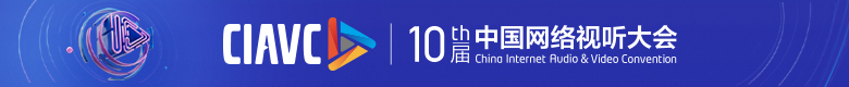 第十届中国网络视听大会