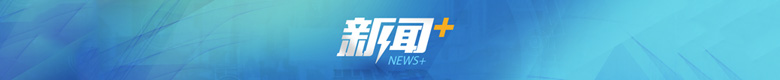 新闻+