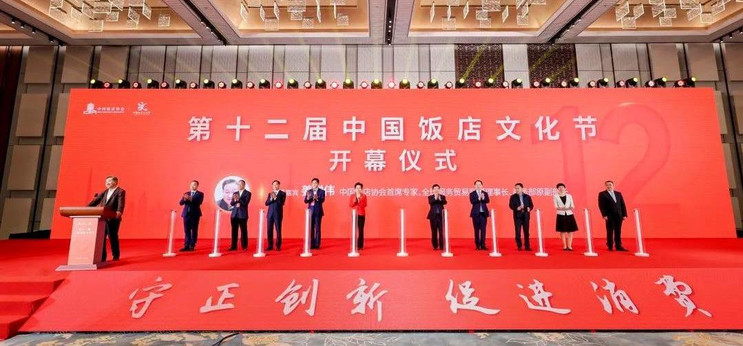 第十二届中国饭店文化节暨2023中国饭店业高质量发展大会在苏州开幕