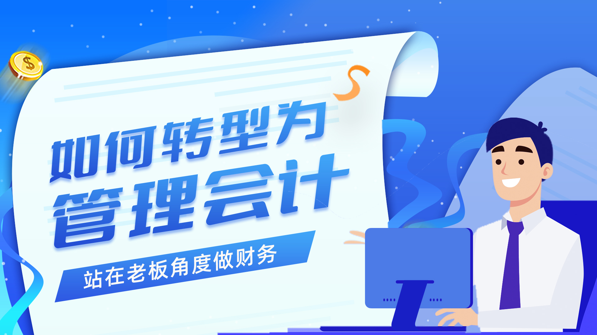 如何转型为管理会计
