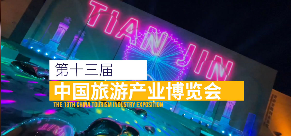 第十三届中国旅游产业博览会宣传片夜生活版本