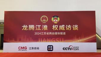 江苏总站“龙腾江淮”专栏亮相江苏两会
