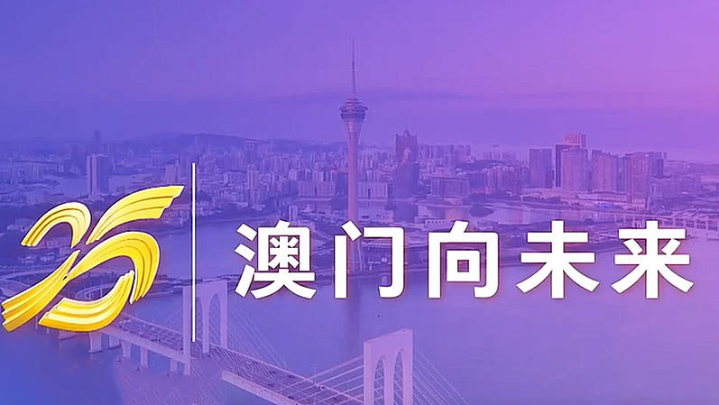 盛世花开耀濠江·庆祝澳门回归祖国25周年