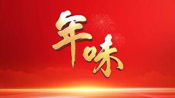 迎新春寻年味·多彩民俗闹新春