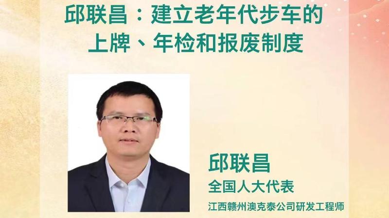 人大代表邱联昌：建立老年代步车的上牌、年检和报废制度