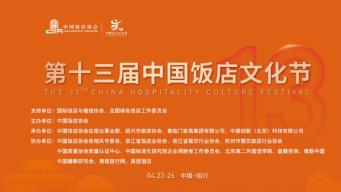 第十三届中国饭店文化节：<br>新消费、新动能、新增长