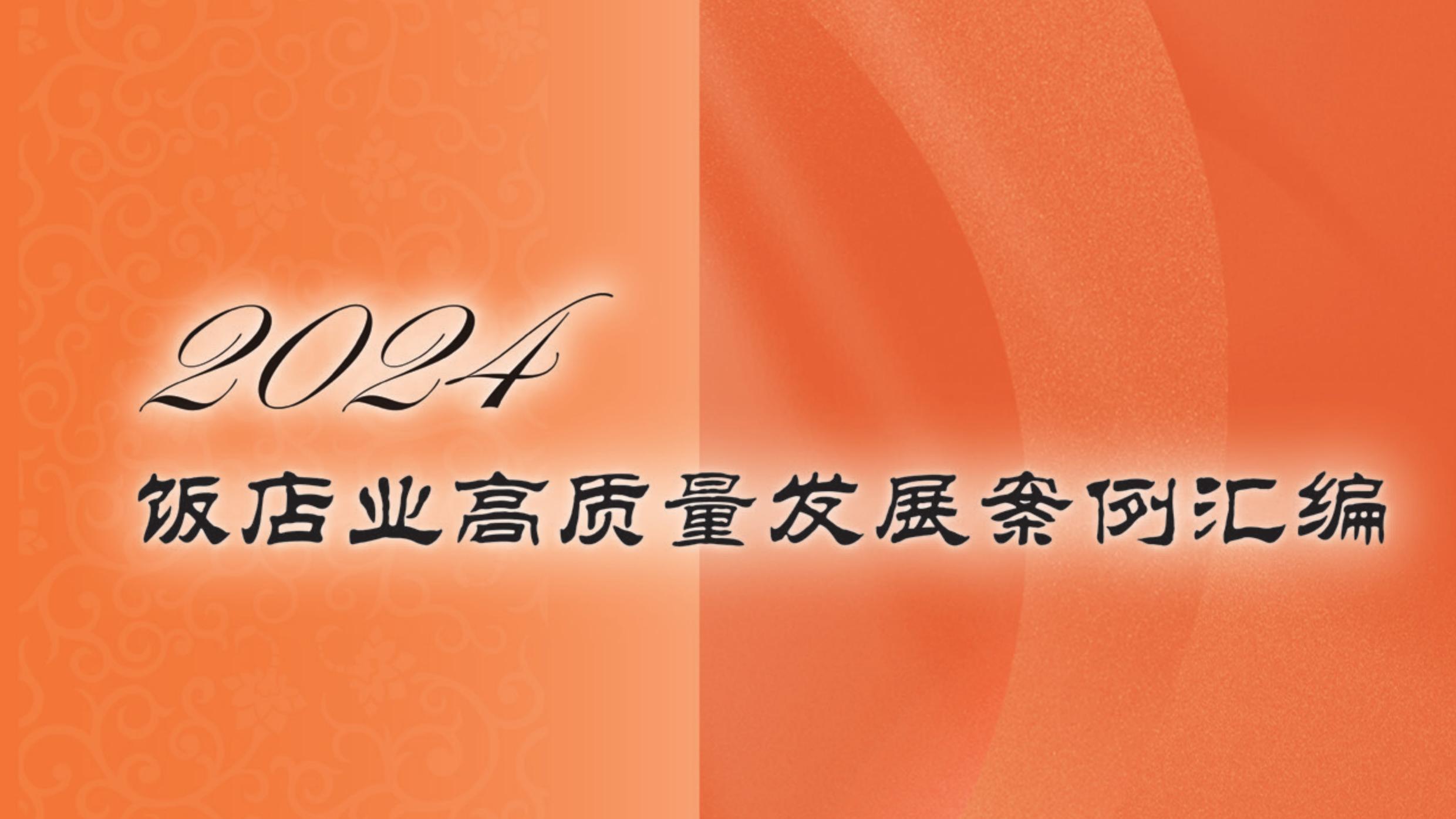 中国饭店协会发布《2024饭店业高质量发展案例汇编》