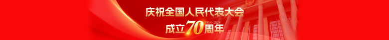 庆祝全国人民代表大会成立70周年