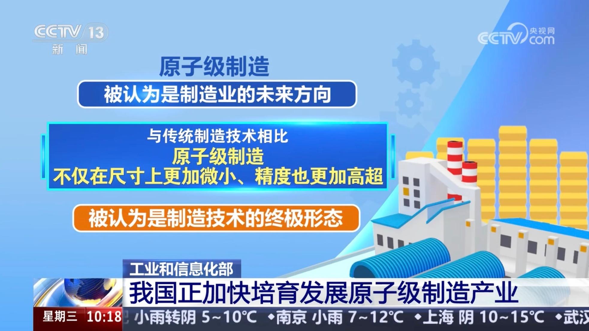 工业和信息化部 我国正加快培育发展原子级制造产业