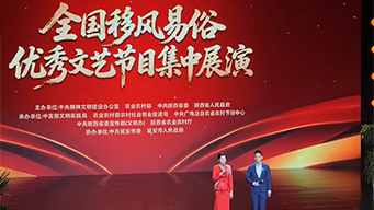 中国文明乡风大会：全国移风易俗优秀文艺节目集中展演