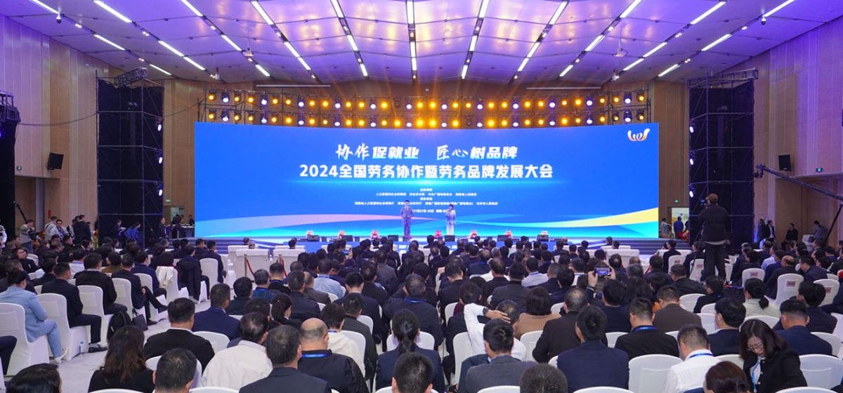 [往届回顾]2024全国劳务协作暨劳务品牌发展大会