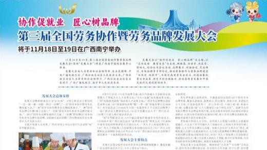 协作促就业 匠心树品牌  第三届全国劳务协作暨劳务品牌发展大会将于11月18日至19日在广西南宁举办