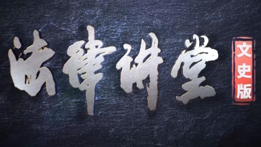 法律讲堂(文史版)