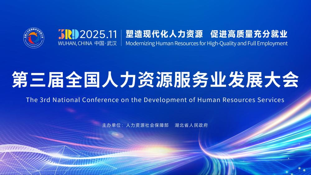 11月相约湖北武汉！第三届全国人力资源服务业发展大会等您来