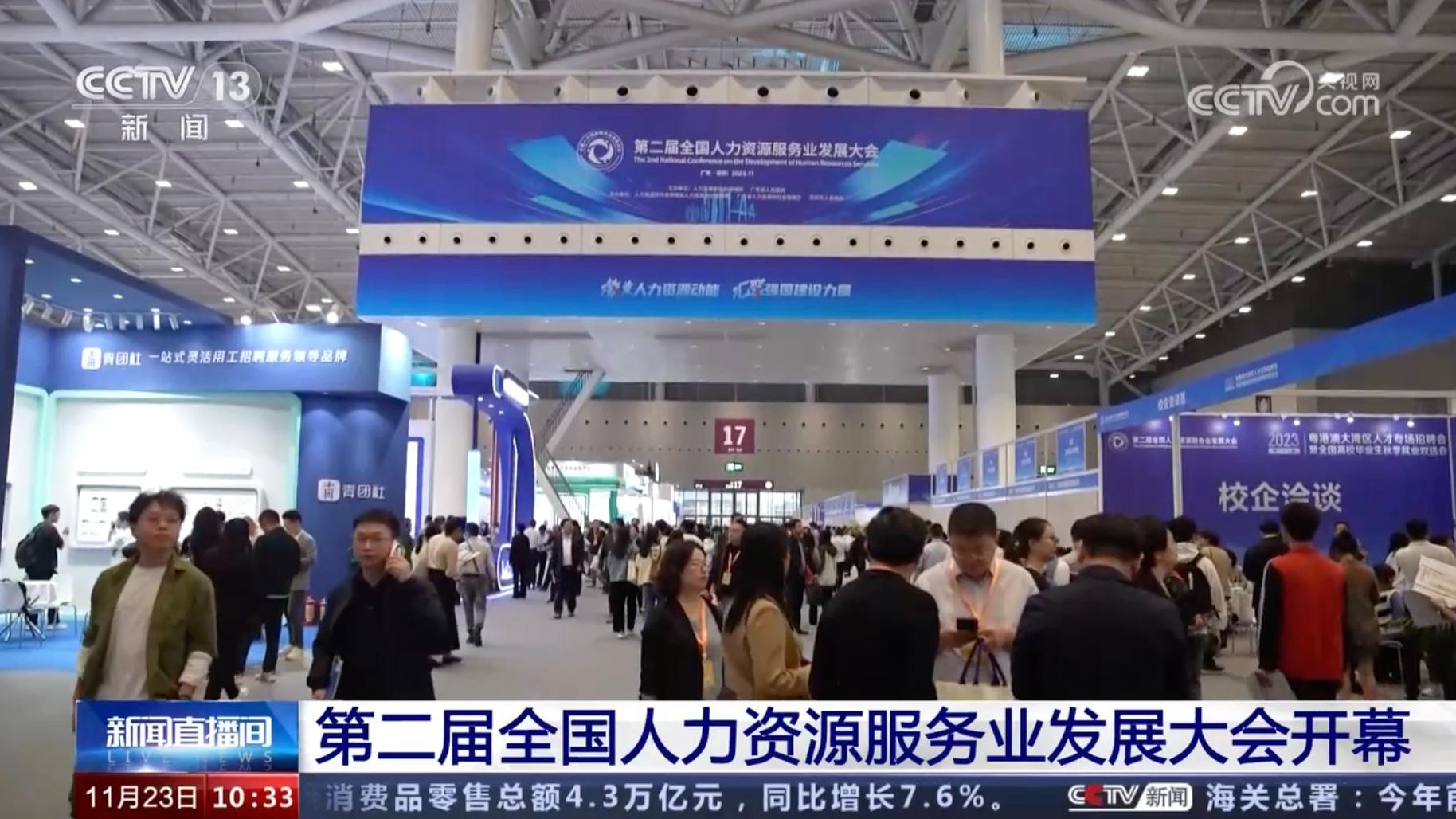 [新闻直播间]第二届全国人力资源服务业发展大会开幕