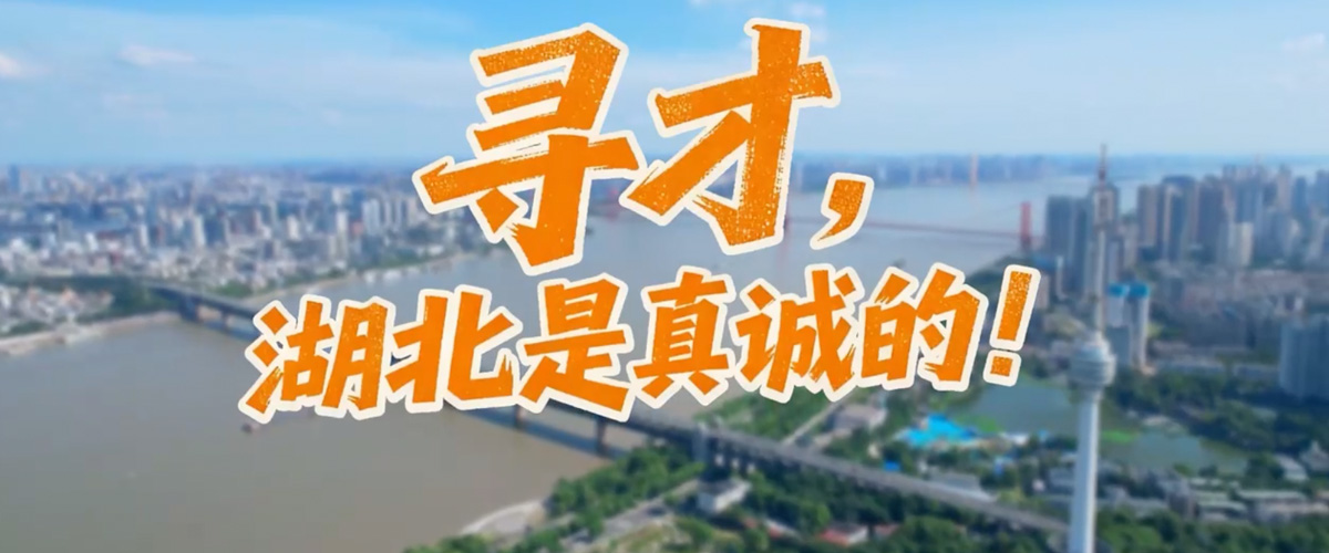 寻才，湖北是真诚的！