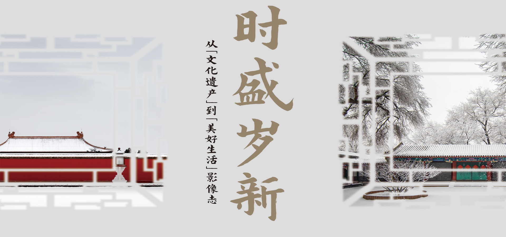故宫与恭王府联袂举办“时盛岁新：从‘文化遗产’到‘美好生活’影像志”