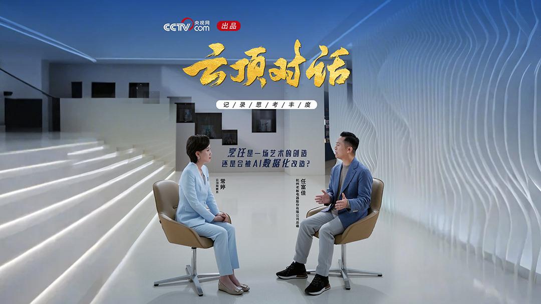 《云顶对话·任富佳》让烹饪不止是一种味道