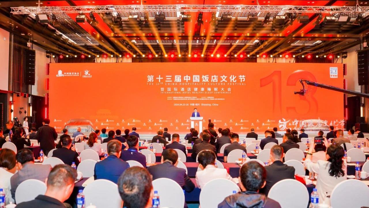 第十四届中国饭店文化节暨中国饭店业高质量发展大会4月·长沙
