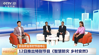 总台农业农村节目中心推出特别节目《智慧防灾 乡村安然》